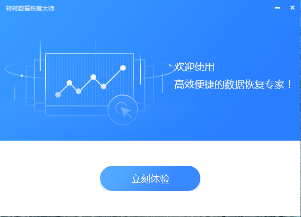 轉(zhuǎn)轉(zhuǎn)數(shù)據(jù)恢復(fù)大師