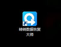 轉(zhuǎn)轉(zhuǎn)數(shù)據(jù)恢復(fù)大師