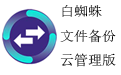 白蜘蛛文件備份
