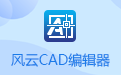風(fēng)云CAD編輯器
