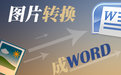 捷速圖片文字識別