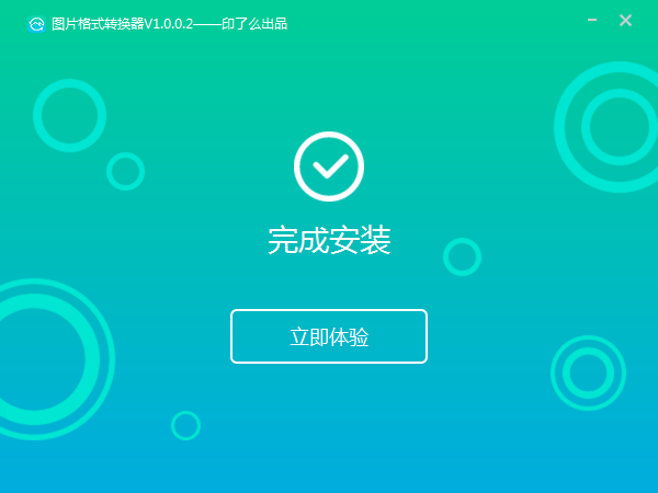 轉(zhuǎn)轉(zhuǎn)大師圖片格式轉(zhuǎn)換器