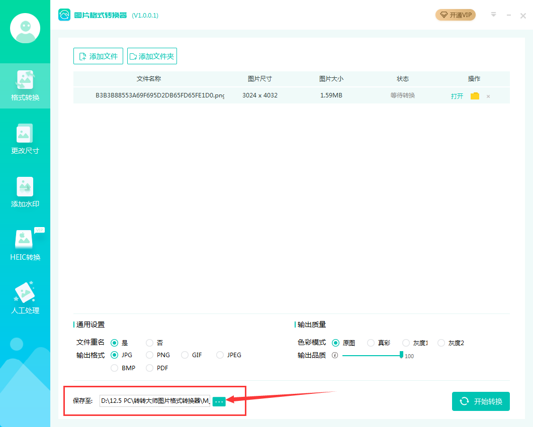 轉(zhuǎn)轉(zhuǎn)大師圖片格式轉(zhuǎn)換器