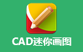 cad迷你畫圖軟件