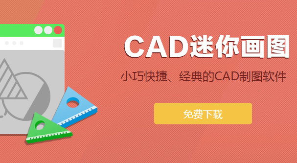 CAD迷你家裝