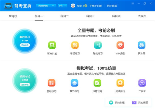 駕考寶典電腦版