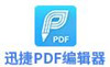 迅捷PDF編輯器2.1.5.4