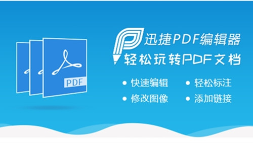 迅捷PDF編輯器2.1.5.4