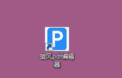 旋風(fēng)PDF編輯器