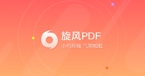 旋風(fēng)PDF閱讀器
