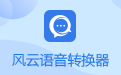 風(fēng)云語(yǔ)音文字轉(zhuǎn)換器