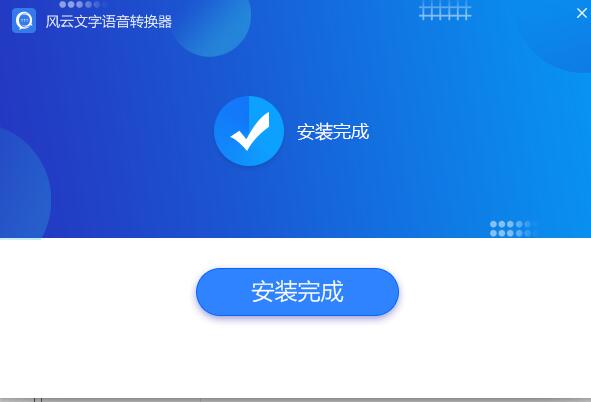 風(fēng)云語(yǔ)音文字轉(zhuǎn)換器