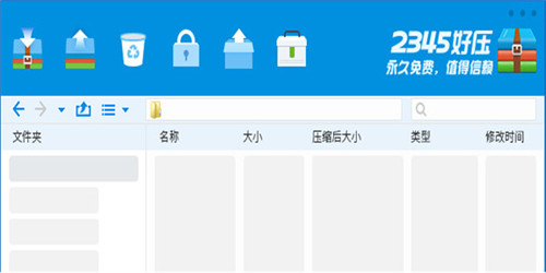 2345好壓6.0.2
