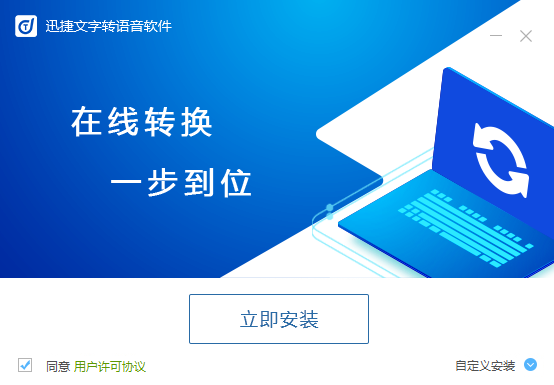 迅捷文字轉(zhuǎn)語音