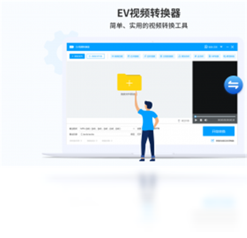 EV視頻轉(zhuǎn)換器1.1.7