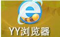 YY瀏覽器