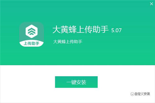 大黃蜂上傳助手