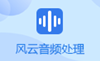 風云音頻處理大師3.0