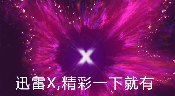 迅雷X下載器