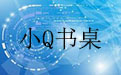 小Q書桌軟件