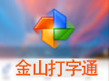金山打字通2.2.0.55
