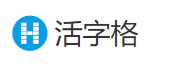 活字格