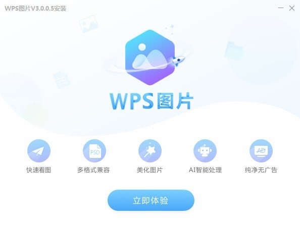 WPS圖片4.0.4.2