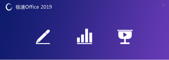 極速Office1.0.10.0