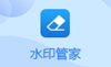 風云水印管家1.0.93.228