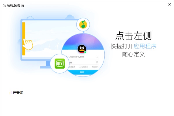火螢視頻桌面5.2.1.2