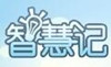 智慧記