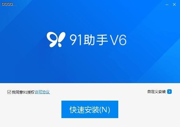 91助手6.10