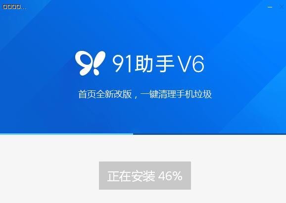 91助手6.10