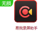 易我錄屏助手