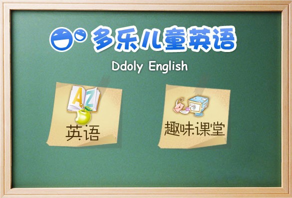 多樂兒童英語