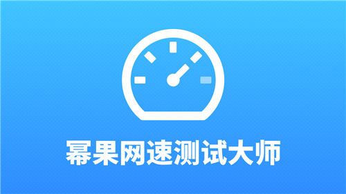 冪果網(wǎng)速測試大師