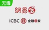網(wǎng)易寶安全控件