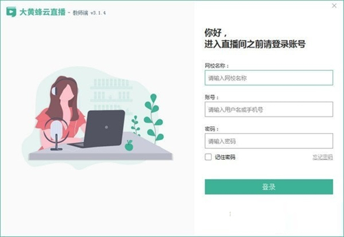 大黃蜂云直播教師端
