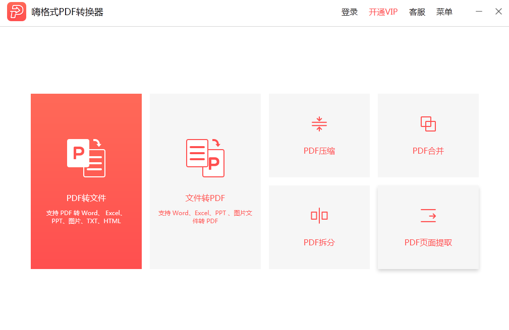 嗨格式PDF轉(zhuǎn)換器2.0.154.490