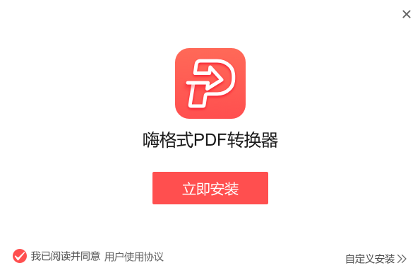 嗨格式PDF轉(zhuǎn)換器2.0.154.490