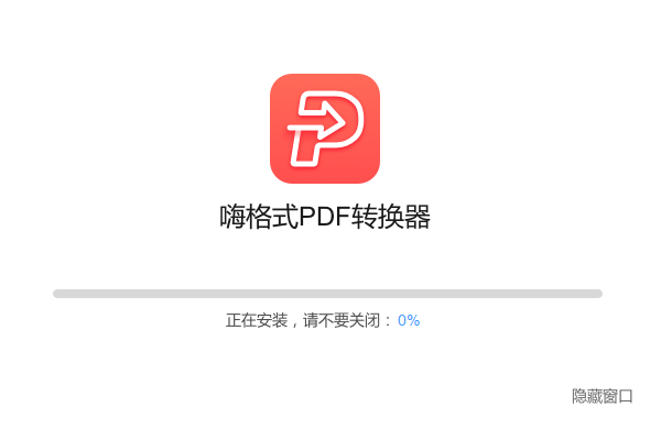 嗨格式PDF轉(zhuǎn)換器2.0.154.490