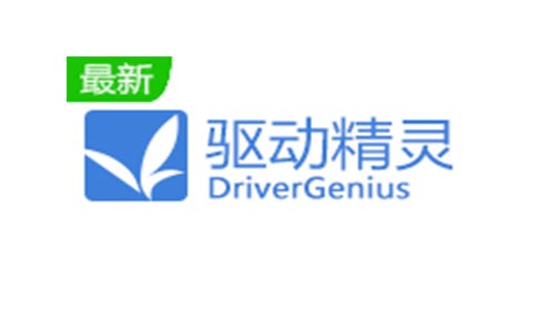 驅(qū)動(dòng)精靈萬能網(wǎng)卡版