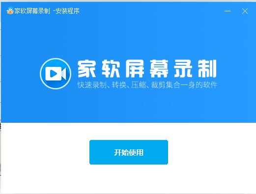 家軟屏幕錄制1.1.0.2156