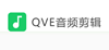 QVE音頻剪輯1.0.32