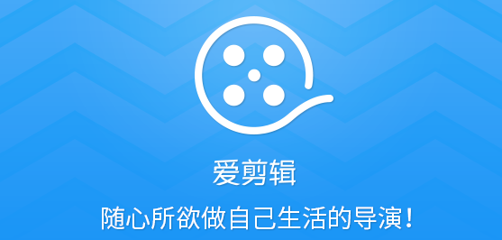愛剪輯軟件3.6