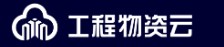 工程物資云