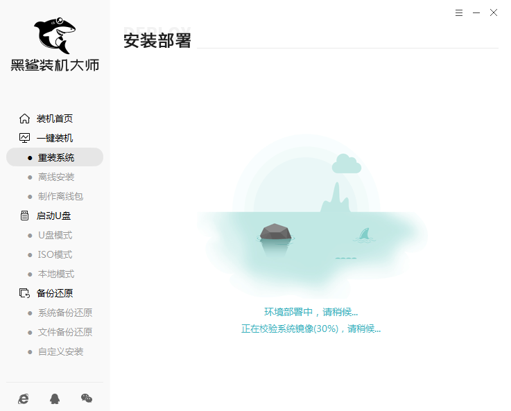黑鯊裝機大師軟件