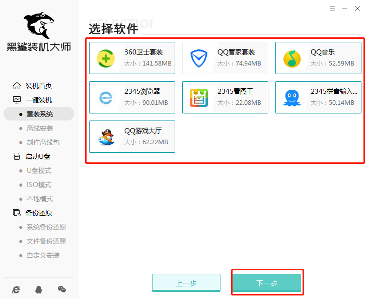 黑鯊裝機大師軟件