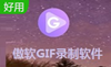 傲軟GIF錄制軟件