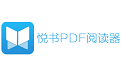 悅書PDF閱讀器軟件